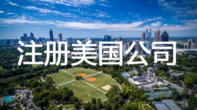 科羅拉多州美國公司注冊(cè)