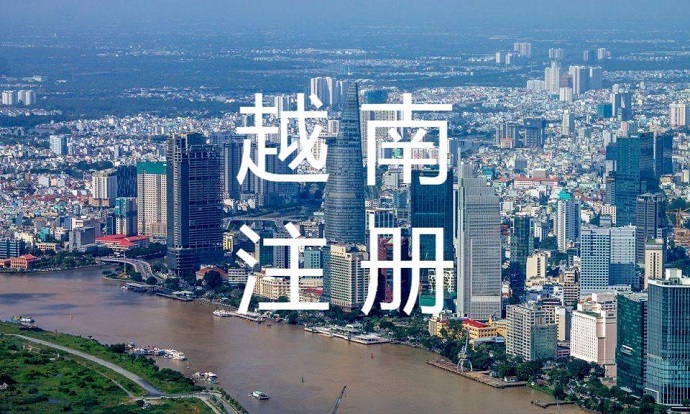 注冊(cè)越南公司章程