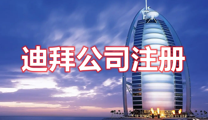 迪拜注冊房地產(chǎn)公司